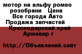 мотор на альфу ромео 147  розобрани › Цена ­ 1 - Все города Авто » Продажа запчастей   . Краснодарский край,Армавир г.